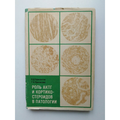 Роль АКТГ и кортикостероидов в патологии. Горизонтов, Протасова . 1968 