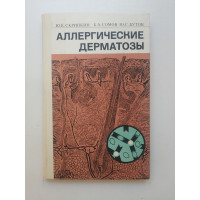 Аллергические дерматозы. Скрипкин, Сомов, Бутов 