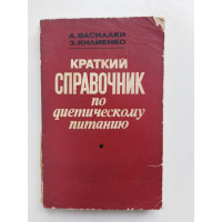 Краткий справочник по диетическому питанию. Василаки А., Килиенко З. 1980 