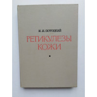 Ретикулезы кожи. И. И. Потоцкий. 1972 