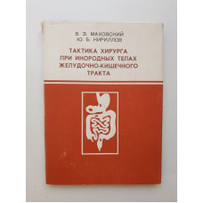 Тактика хирурга при инородных телах желудочно-кишечного тракта. Маховский, Кириллов 