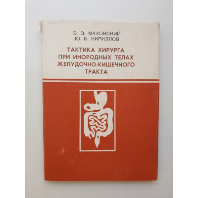 Тактика хирурга при инородных телах желудочно-кишечного тракта. Маховский, Кириллов 