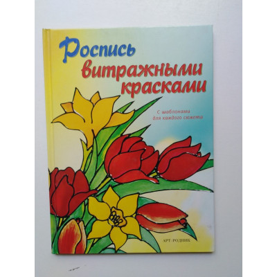 Роспись витражными красками. С шаблонами для каждого сюжета. 2001 