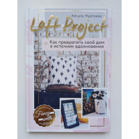 Loft Project. Как превратить свой дом в источник вдохновения. Нуртаева А. 2019 