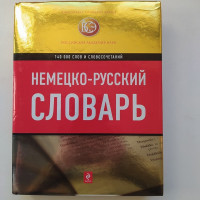 Немецко-русский словарь: 140 000 слов и словосочетаний. 2011 
