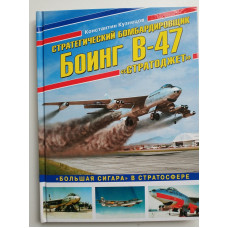 Стратегический бомбардировщик Боинг В-47 Стратоджет. Большая сигара в стратосфере. Константин Кузнецов