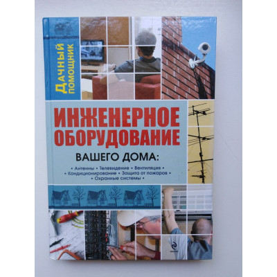 Инженерное оборудование вашего дома: телевидение, кондиционеры, пожарные и охранные системы. Рыженко В. И., Кириллова Д. А.. 2011 