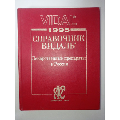 Справочник Видаль. Vidal. Лекарственные препараты в России 