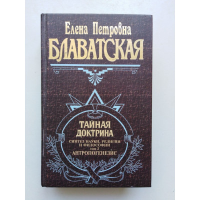 Тайная доктрина. Том 2. Антропогенезис. Блаватская Елена. 2010 