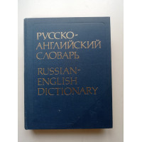 Русско-английский словарь. Около 55 000 слов. А. И. Смирницкий 