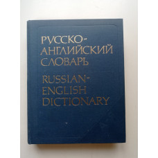 Русско-английский словарь. Около 55 000 слов. А. И. Смирницкий 