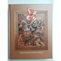 Отечественная война 1812 года. Биографический словарь. 2011 