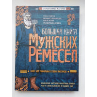 Большая книга мужских ремесел. Секреты старых мастеров