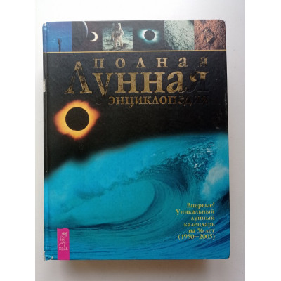 Полная лунная энциклопедия. Уникальный лунный календарь на 56 лет (1950-2005) 