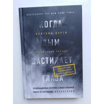 Когда дым застилает глаза. Провокационные истории о своей любимой работе от сотрудника крематория. Даути Кейтлин. 2018 