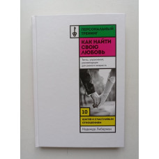 Как найти свою любовь. 10 шагов к счастливым отношениям. Надежда Либерман