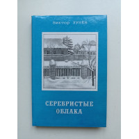 Серебристые облака. Стихи. Виктор Лунев 