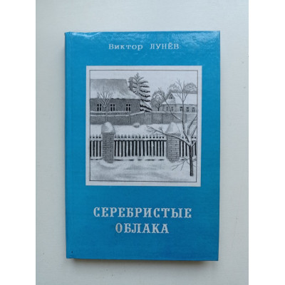 Серебристые облака. Стихи. Виктор Лунев 