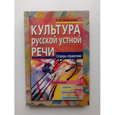 Культура русской устной речи. Словарь-справочник. Л. Н. Семушкина 