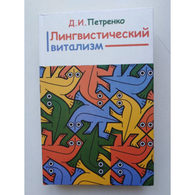 Лингвистический витализм. Д. И. Петренко. 2013 