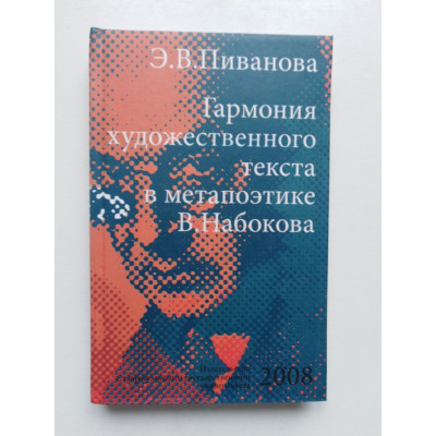 Гармония художественного текста в метапоэтике В. Набокова. Пиванова Э.В. 2008 