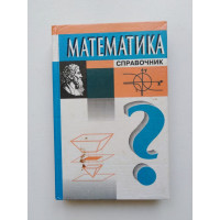 Математика: Справочник. Г. Ч. Куринной. 1997 