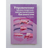 Управление транспортно-логистическим бизнесом. Г. А. Левиков. 2007 