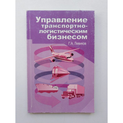 Управление транспортно-логистическим бизнесом. Г. А. Левиков