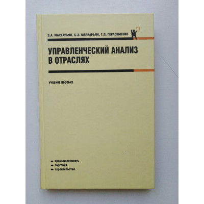 Управленческий анализ в отраслях. Учебное пособие. Маркарьян, Маркарьян, Герасименко. 2009 