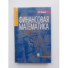 Финансовая математика. Е. М. Четыркин. 2008 