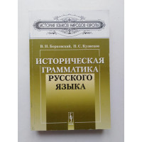 Историческая грамматика русского языка. Борковский, Кузнецов. 2010 