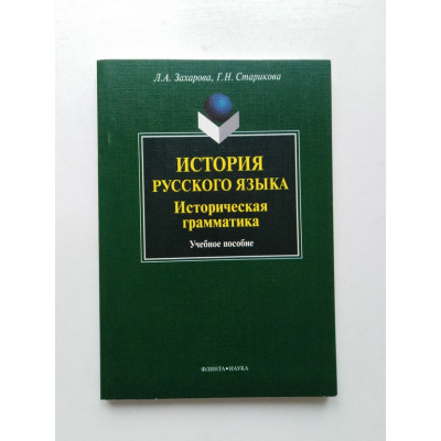 История русского языка. Историческая грамматика. Захарова, Старикова. 2012 