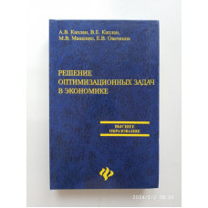 Решение оптимизационных задач в экономике. Каплан, Каплан, Мащенко, Овечкина 