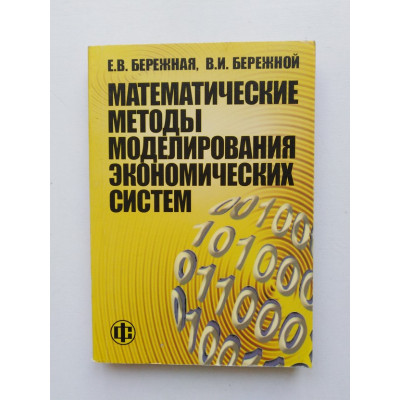 Математические методы моделирования экономических систем. Бережная, Бережной. 2005 