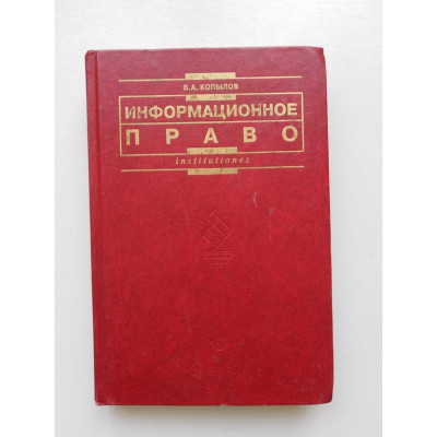 Информационное право. В. А. Копылов. 2004 