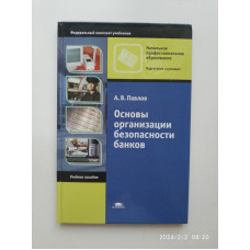 Основы организации безопасности банков. А. В. Павлов 