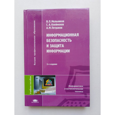 Информационная безопасность и защита информации. Мельников, Клейменов, Петраков. 2008 