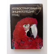 Иллюстрированная энциклопедия птиц. Ян Ганзак 