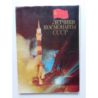 Комплект открыток Летчики-космонавты СССР. 41 шт. 1978 