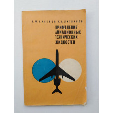 Применение авиационных технических жидкостей. Аксенов, Литвинов