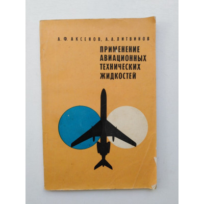 Применение авиационных технических жидкостей. Аксенов, Литвинов