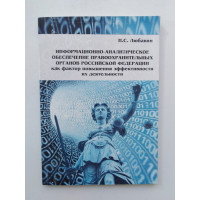 Информационно-аналитическое обеспечение правоохранительных органов Российской Федерации как фактор повышения эффективности их деятельности. Н. С. Любавин. 2012 