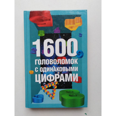 1600 головоломок с одинаковыми цифрами. И. Г. Сухин. 2006 