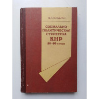 Социально-политическая структура КНР. 50-60-е годы. В. Г. Гельбрас. 1980 