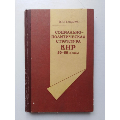 Социально-политическая структура КНР. 50-60-е годы. В. Г. Гельбрас. 1980 