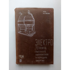 Электротехника высокого напряжения и передача энергии. А. А. Смуров 