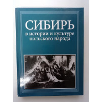 Сибирь в истории и культуре польского народа 