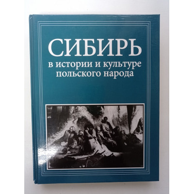 Сибирь в истории и культуре польского народа 