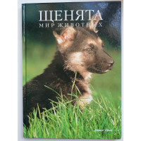 Щенята. Мир животных. Шнек Маркус. 1995 