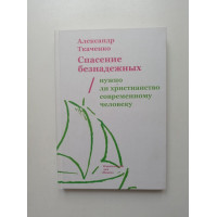 Спасение безнадежных. Нужно ли христианство современному человеку?. Александр Ткаченко 